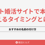 ネット婚活サイトで本名を教えるタイミングとは？おすすめの名前の付け方
