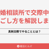 結婚相談所で交際中の過ごし方を解説します！真剣交際でやることとは？