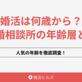 婚活は何歳から？結婚相談所の年齢層や人気の年齢を徹底調査