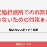 結婚相談所での詐欺に遭わないための対策まとめ！騙されないポイント解説