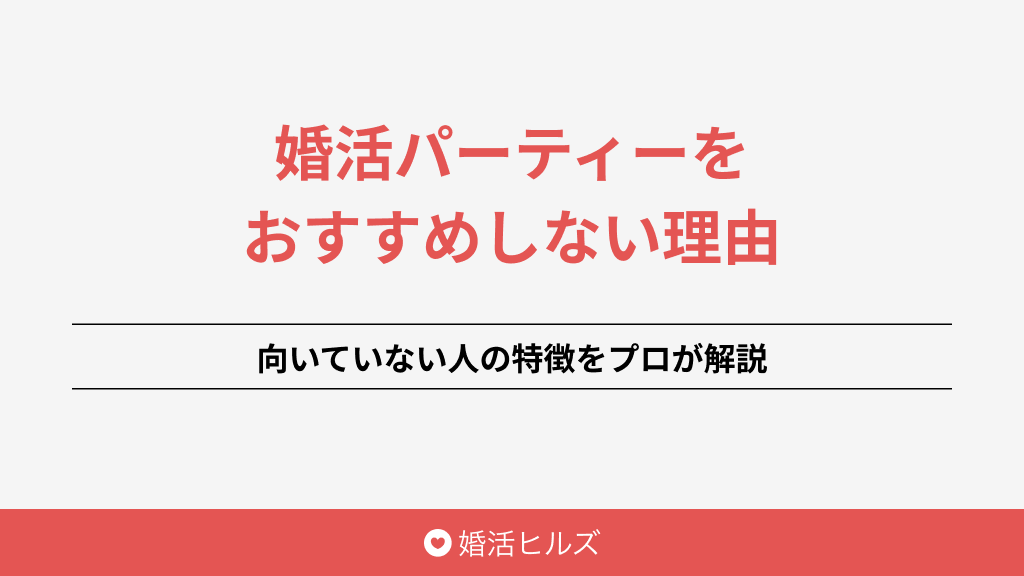 婚活パーティーをおすすめしない理由9選！向いていない人の特徴をプロが解説 婚活ヒルズ｜おすすめの結婚相談所を紹介するメディア